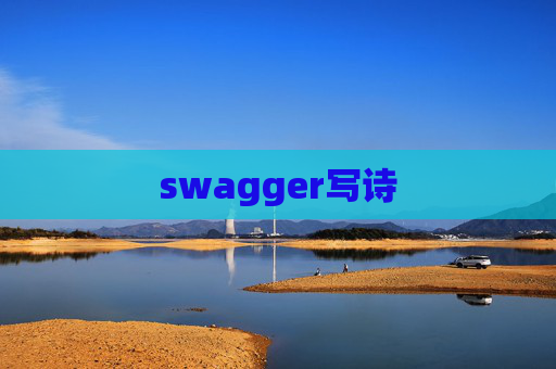 swagger写诗