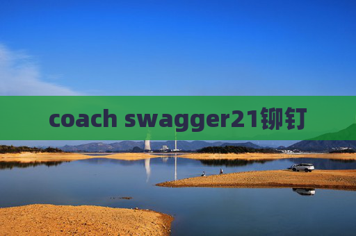 coach swagger21铆钉 coach swagger21铆钉